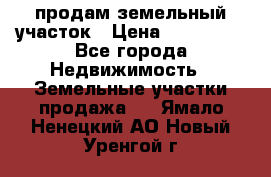 продам земельный участок › Цена ­ 250 000 - Все города Недвижимость » Земельные участки продажа   . Ямало-Ненецкий АО,Новый Уренгой г.